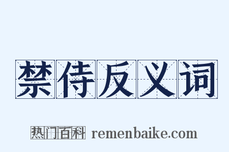 禁侍反义词是什么意思的图片